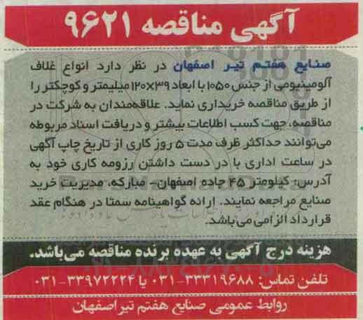 آگهی مناقصه, مناقصه انواع غلاف آلومینیومی