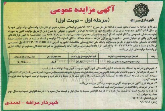 آگهی مزایده عمومی , مزایده مجموعه بازی پارک شادی شهر مراغه