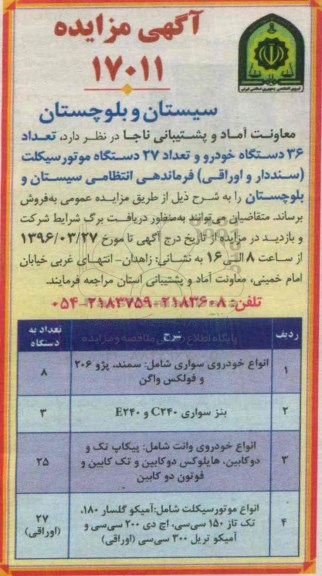 آگهی مزایده , مزایده فروش تعداد 36 دستگاه خودرو و تعداد 27 دستگاه موتور سیکلت