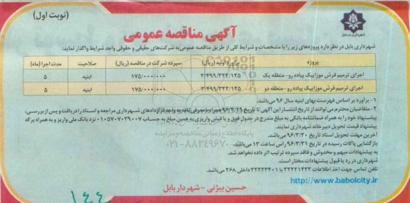 آگهی مناقصه عمومی , مناقصه اجرای ترمیم فرش موزاییک پیادرو