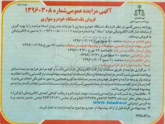 مزایده , مزایده فروش یک دستگاده خودرو سواری نوبت دوم