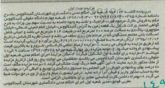 مزایده,مزایده یک قطعه زمین مساحت عرصه 700متر