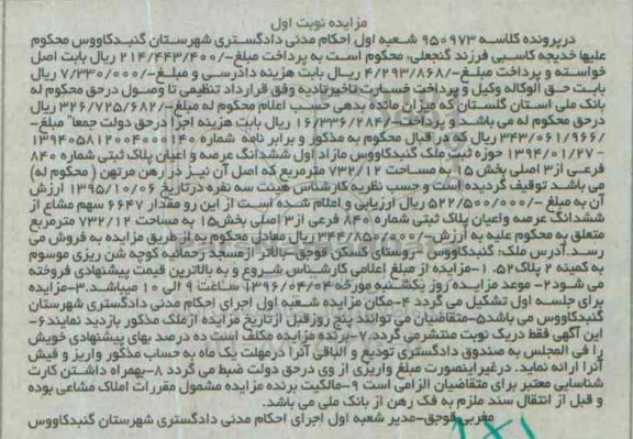 مزایده,مزایده مازاد اول ششدانگ عرصه و اعیان پلاک ثبتی 732.12متر