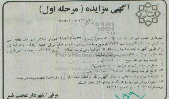 مزایده,مزایده فروش یک قطعه زمین مسکونی مساحت 211.2متر