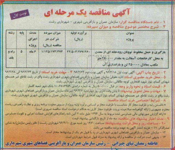 مناقصه عمومی ,مناقصه بارگیری و حمل مخلوط توونان رودخانه ای