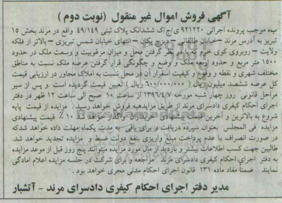 مزایده,مزایده ششدانگ پلاک ثبتی مساحت 1500متر