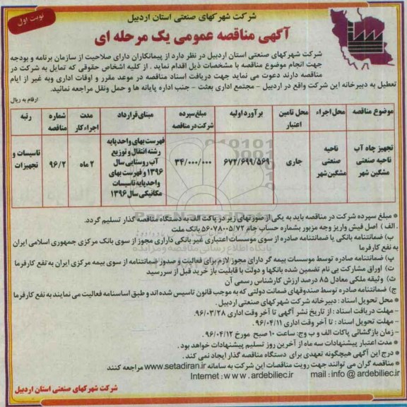 آگهی مناقصه عمومی, مناقصه تجهیز چاه آب ناحیه صنعتی