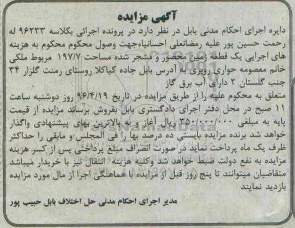 مزایده,مزایده یک قطعه زمین محصور و مشجر 197.7متر