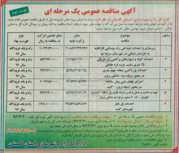 آگهی مناقصه عمومی, مناقصه زیرسازی و احداث ابنیه فنی راه روستایی  نوبت دوم 