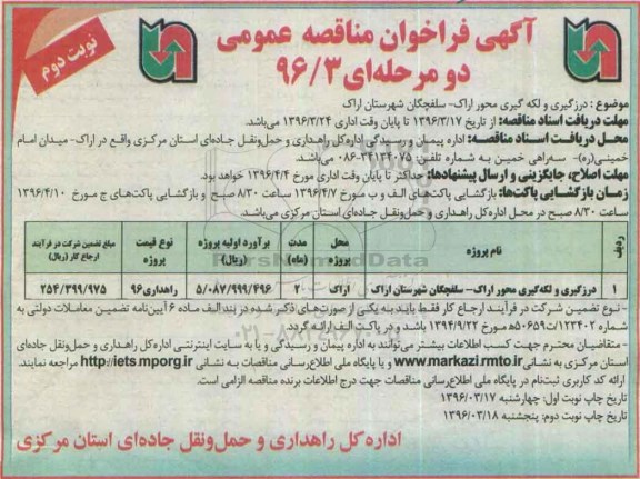 آگهی فراخوان مناقصه عمومی,فراخوان درزگیری و لکه گیری محور اراک- نوبت دوم