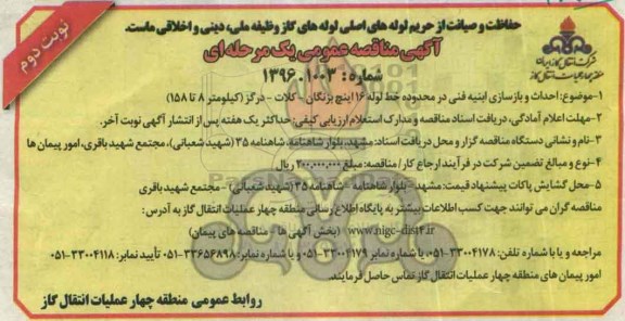 آگهی مناقصه عمومی یک مرحله ای , مناقصه احداث و بازسازی ابنیه فنی- نوبت دوم