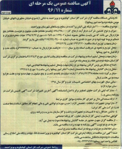 آگهی مناقصه عمومی یک مرحله ای ، مناقصه 21000 متر شبکه پلی اتیلن پراکنده نوبت دوم