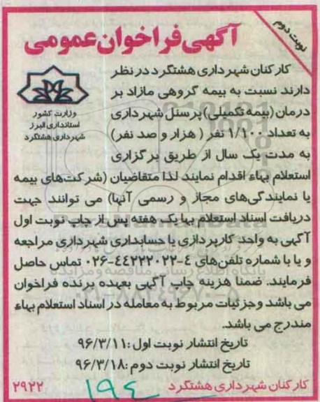 آگهی فراخوان عمومی, استعلام بهاء بیمه گروهی مازاد بر درمان (بیمه تکمیلی) پرسنل نوبت دوم