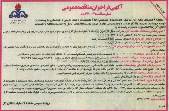 آگهی فراخوان مناقصه عمومی, مناقصه اجرای سیستم F & G تاسیسات رشت - نوبت دوم