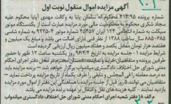 آگهی مزایده اموال منقول، مزایده یک دستگاه موتور سیکلت