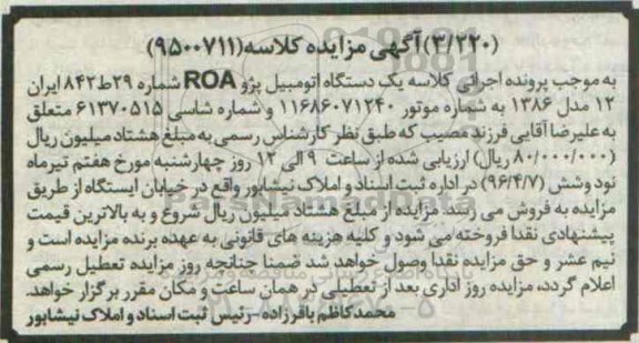 مزایده,مزایده یک دستگاه اتومبیل پژو ROA