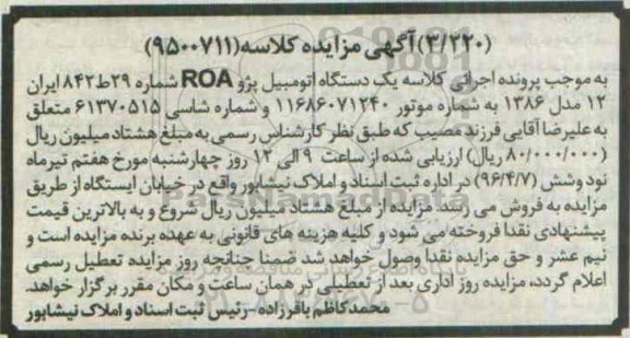 مزایده,مزایده یک دستگاه اتومبیل پژو ROA 