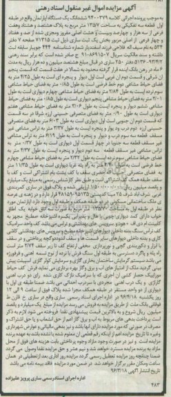 مزایده,مزایده ششدانگ اپارتمان طبقه اول 135.7متر
