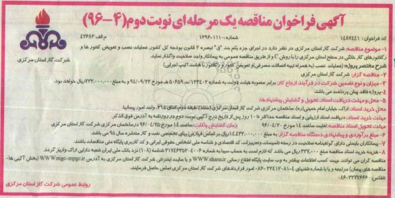 مناقصه عملیات نصب و تعویض کنتورها و رگلاتورهای گاز خانگی- نوبت دوم