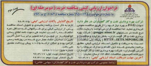 فراخوان ارزیابی کیفی مناقصه, مناقصه خرید ادوات F & G- نوبت دوم