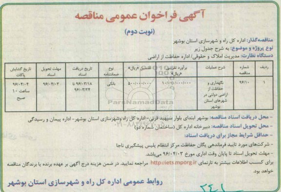 فراخوان نگهداری و حفاظت از اراضی دولتی ...- نوبت دوم