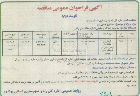 فراخوان نگهداری و حفاظت از اراضی دولتی ...- نوبت دوم 