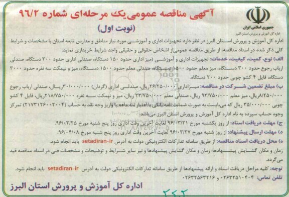 آگهی مناقصه عمومی یک مرحله ای , مناقصه تجهیزات اداری و آموزشی