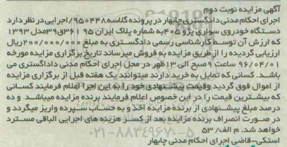 آگهی مزایده, مزایده یک دستگاه خودرو سواری پژو 405- نوبت دوم