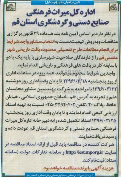 آگهی فراخوان مشاور، فراخوان انتخاب مشاور واجد شرایط برای انجام مطالعات