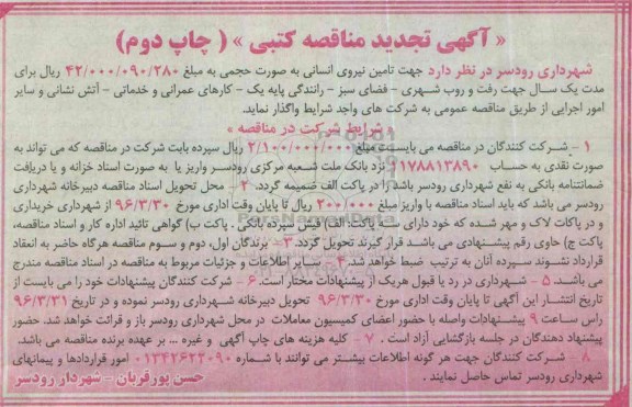 مناقصه کتبی , تجدید مناقصه کتبی جهت تامین نیروی انسانی به صورت حجمی - چاپ دوم