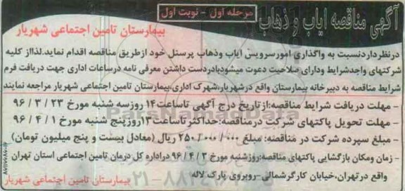 آگهی مناقصه, مناقصه واگذاری امور سرویس ایاب و ذهاب پرسنل