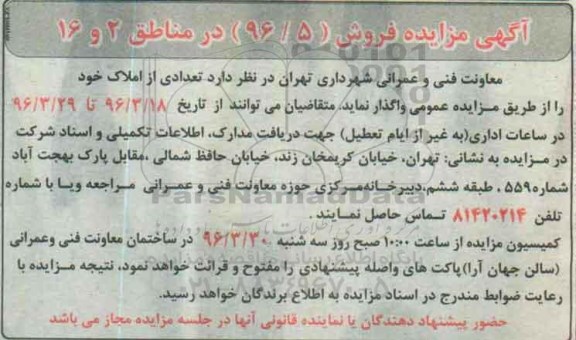 مزایده,مزایده واگذاری تعدادی از املاک مناطق 2 و شانزده