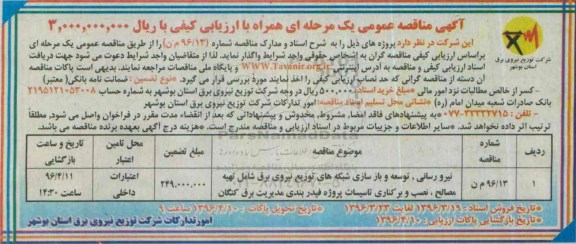 آگهی مناقصه عمومی, مناقصه نیرو رسانی، توسعه و بازسازی شبکه های توزیع نیروی برق