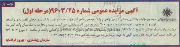آگهی مزایده عمومی, مزایده واگذاری بخشی از زمین