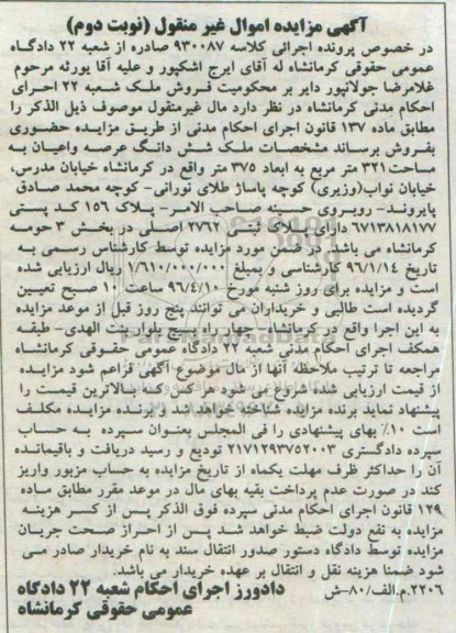 مزایده,مزایده ملک ششدانگ عرصه و اعیان مساحت 321متر