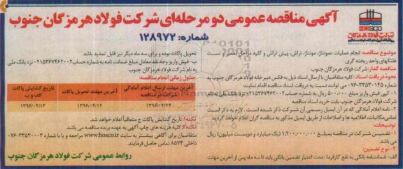 آگهی مناقصه عمومی دو مرحله ای ، مناقصه عملیات دمونتاژ، مونتاژ، تراش، پیش تراش و...
