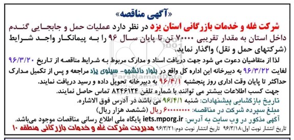 آگهی مناقصه , مناقصه عملیات حمل و جابجایی گندم داخل استان