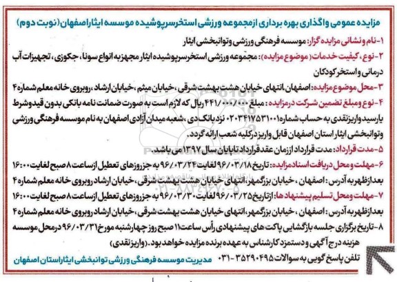 مزایده واگذاری بهره برداری از مجموعه ورزشی استخر سرپوشیده موسسه ایثار اصفهان- نوبت دوم 