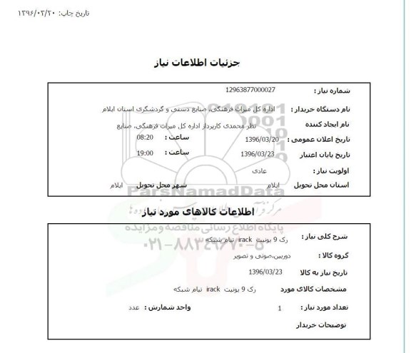 استعلام ، رک 9 یونیت irack تیام شبکه