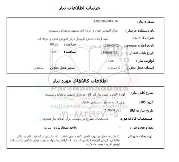 استعلام ,استعلام  لوازم التحریر مورد نیاز کارگاههای مرکز شهید ورمقانی سنندج