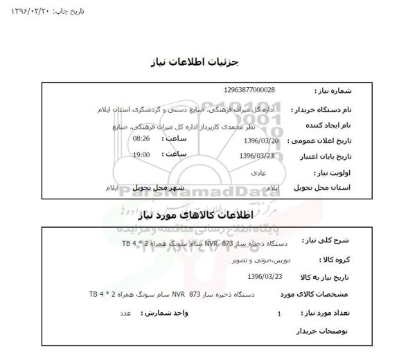 استعلام , استعلام دستگاه ذخیره ساز NVR 873 سام سونگ همراه TB 4*2
