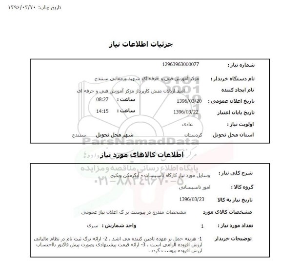استعلام ,استعلام وسایل مورد نیاز کارگاه تاسیسات- آبگرمکن و پکیج