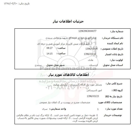 استعلام ,استعلام  وسایل مورد نیاز کارگاه تاسیسات- آبگرمکن و پکیج