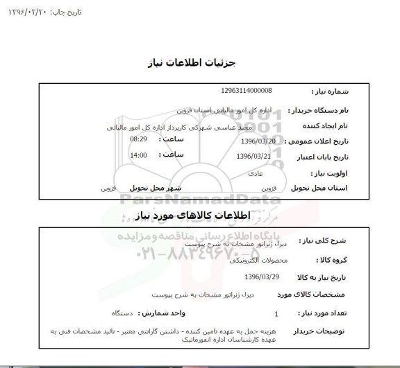 استعلام , استعلام دیزل ژنراتور