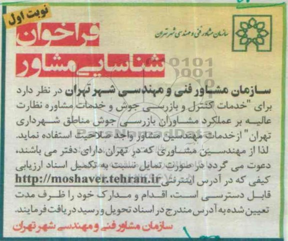 فراخوان شناسایی مشاور , فراخوان خدمات کنترل و بازرسی جوش و خدمات مشاور نظارت عالیه ... نوبت اول