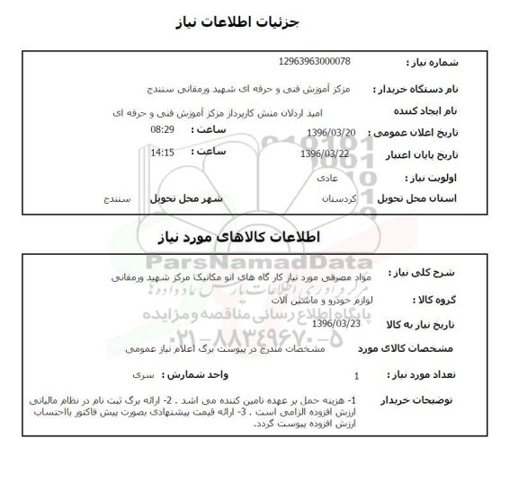 استعلام ,استعلام مواد مصرفی مورد نیاز کارگاههای اتومکانیک مرکز شهید ورمقانی