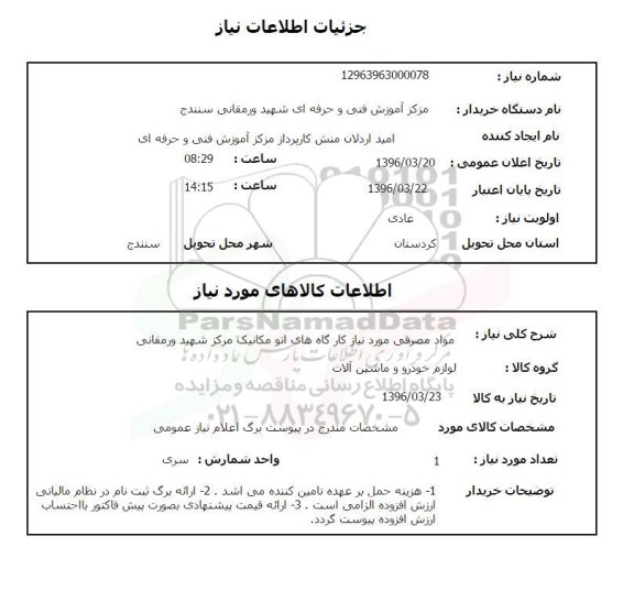 استعلام ,استعلام  مواد مصرفی مورد نیاز کارگاههای اتومکانیک مرکز شهید ورمقانی