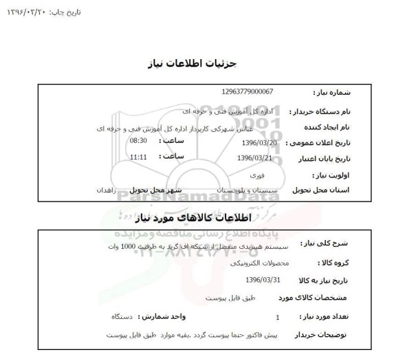 استعلام, استعلام سیستم هیبریدی منفصل از شبکه اف گرید به ظرفیت 1000 وات