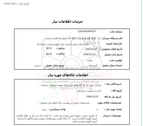 استعلام ,استعلام وسایل مورد نیاز کارگاههای برق مرکز شهید ورمقانی سنندج