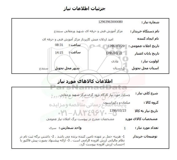 استعلام ,استعلام وسایل مورد نیاز کارگاه درودگری مرکز شهید ورمقانی
